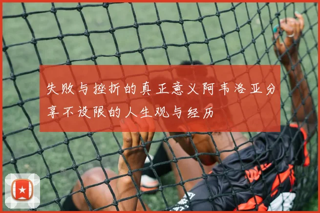 失败与挫折的真正意义阿韦洛亚分享不设限的人生观与经历