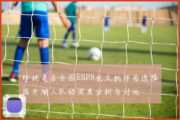 珍妮是否会因ESPN长文批评而选择离开湖人队的深度分析与讨论